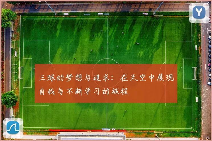 三球的梦想与追求：在天空中展现自我与不断学习的旅程