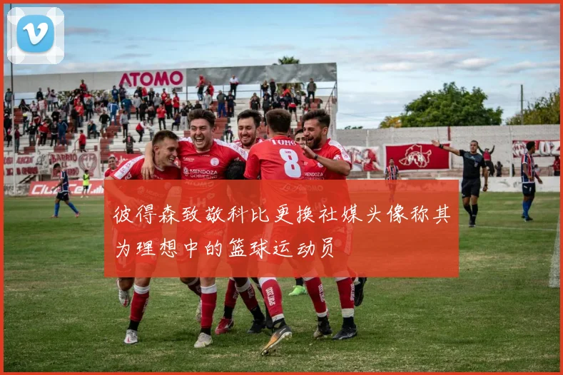 彼得森致敬科比更换社媒头像称其为理想中的篮球运动员
