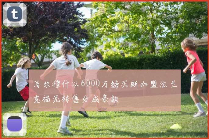 马尔穆什以6000万镑买断加盟法兰克福无转售分成条款